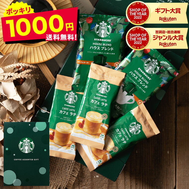 ＼5/23木20時～全品ポイントUP／1000円ポッキリ 送料無料 スターバックス コーヒーアソートギフト SBE－10B メール便 のし・包装・メッセージカード不可 / スタバ コーヒー 詰め合わせ 自宅用 贈答品 父の日ギフト