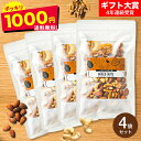 1000円 ポッキリ 3種ミックスナッツ 100g × 4袋セット【賞味期限:2025/8/24】メール便 送料無料 在庫処分 訳あり セール 無塩 無油 無添加 生くるみ 素焼きアーモンド 素焼きカシューナッツ
