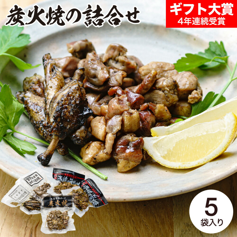 お歳暮 冬ギフト グルメ ヒサダヤ 炭火焼の詰合せ HST-5 メーカー直送 送料無料 冷蔵便 / 御歳暮 内祝い 結婚内祝い 出産内祝い 結婚祝い 出産祝い お返し 記念日 詰め合わせ お取り寄せグルメ 高級 食品 JGS 惣菜 鶏肉 豚肉 砂肝 手羽中