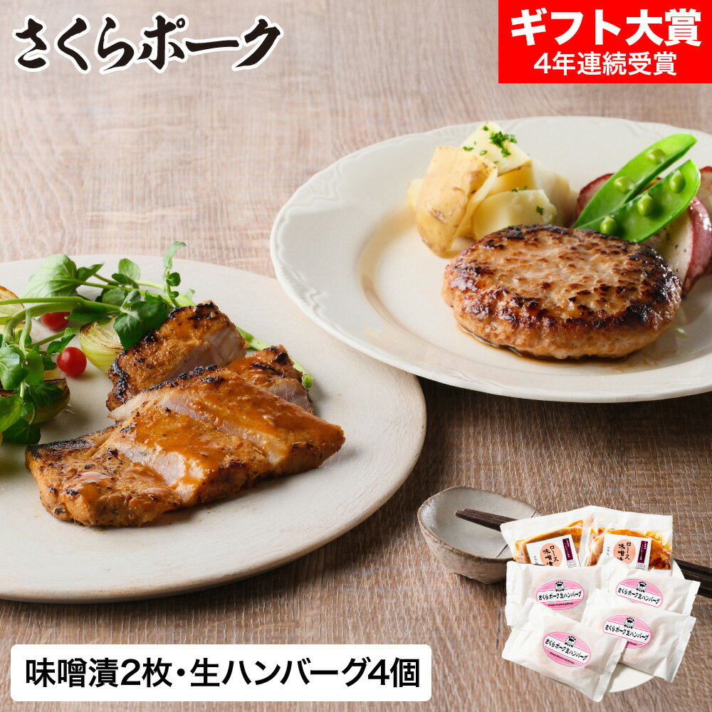お歳暮 冬ギフト グルメ さくらポーク味噌漬・さくらポーク生ハンバーグセット SMHB-50 メーカー直送 ..