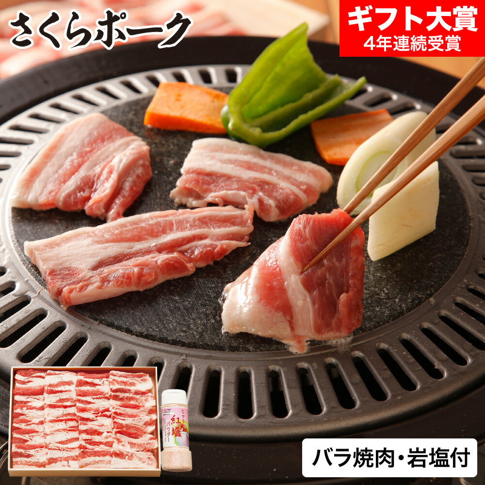 お歳暮 冬ギフト グルメ さくらポークバラ焼肉&岩塩 BYG45-50SP メーカー直送 送料無料 冷凍便 / 御歳..