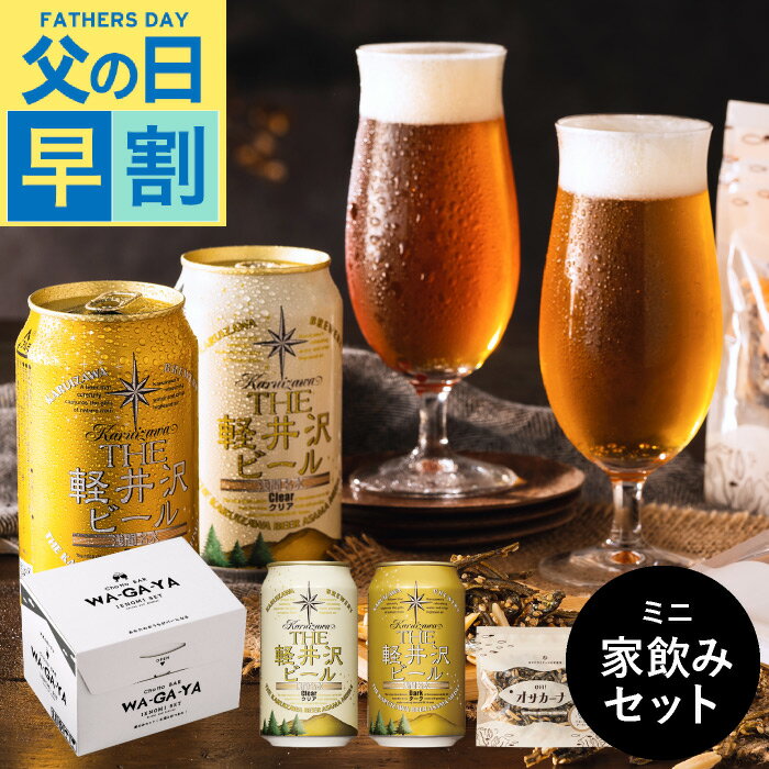 父の日ギフト 送料無料 父の日ビール おつまみセット 飲み比べセット 酒類 ビールとおつまみ セット 軽井沢ビール2本とオサカーナ 家飲みセット ミニ（オサカーナ梅 賞味期限2024年6月22日）のし包装メッセージカード不可 お酒 chotto BAR WAGAYA