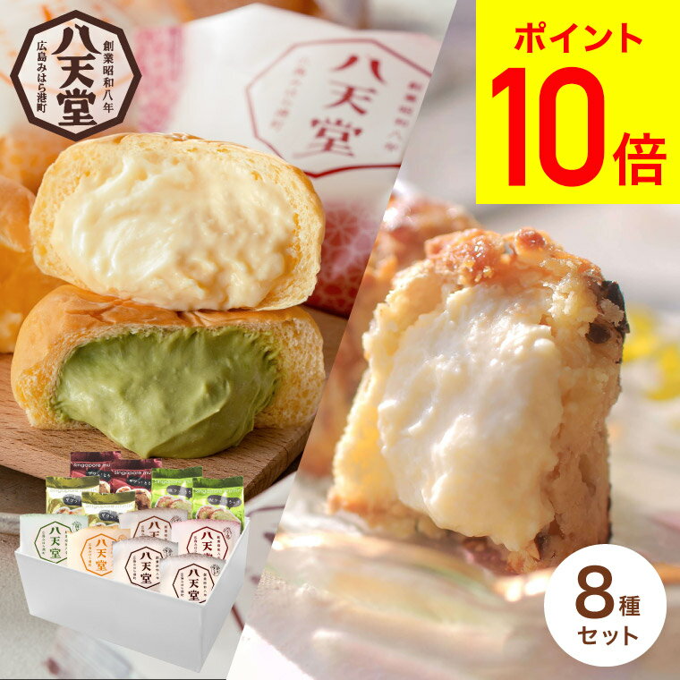 ＼5/18は抽選で100％Pバック／送料無料 スイーツ 内祝い お菓子 八天堂 くりーむパン・シンガ ...