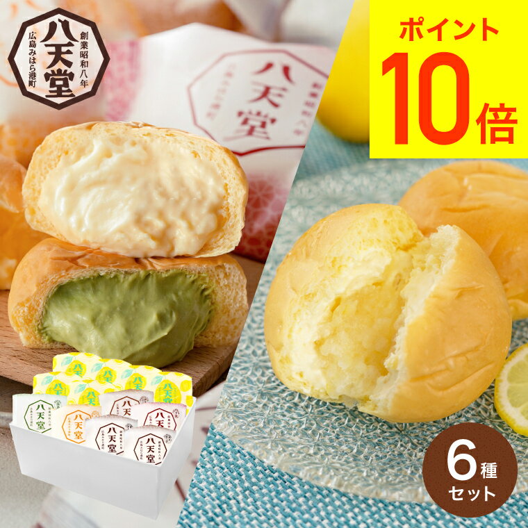 ＼5/18は抽選で100％Pバック／送料無料 スイーツ 内祝い お菓子 八天堂 くりーむパン 瀬戸内 ...