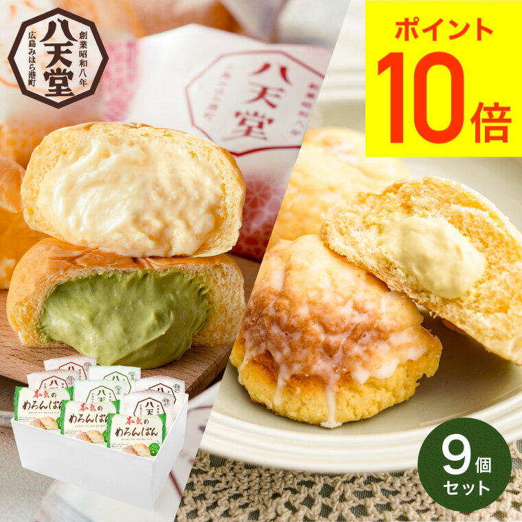 セット・詰め合わせ 送料無料 スイーツ 内祝い お菓子 八天堂 本気のめろんぱん 3個 ・ くりーむパン 6個 詰合せ メーカー直送 クリームパン メロンパン 出産内祝い お返し お祝い お取り寄せグルメ 高級 贈答品 父の日ギフト 母の日