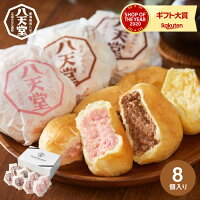 (送料無料)八天堂 プレミアムフローズン くりーむパン(8個)(メーカー直送)(冷凍品)(のし・包装・メッセージカード・代引き不可) スイーツ パン 詰め合わせ セット ギフト