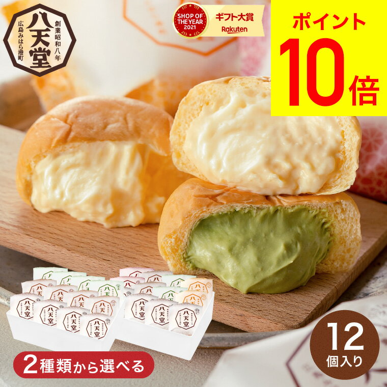 ＼5/15は抽選で100％Pバック／送料無料 スイーツ 内祝い お菓子 八天堂 くりーむパン12個  ...