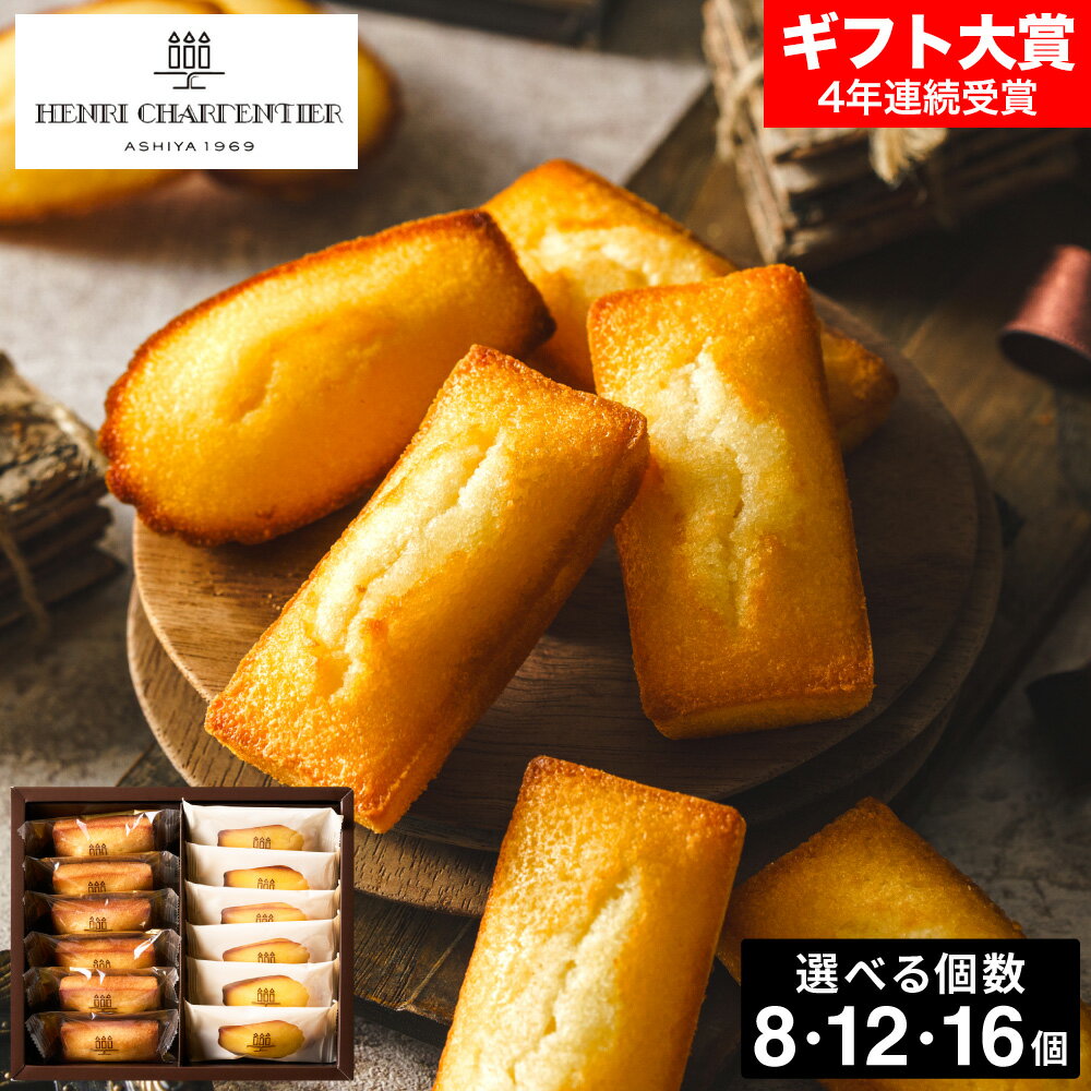 お歳暮 冬ギフト 内祝い お返し お菓子 アンリ・シャルパンティエ フィナンシェ・マドレーヌ 詰合せ / 詰め合わせ 菓子折り 結婚お祝い 挨拶 出産祝い 結婚祝い 結婚内祝い 出産内祝い 新築祝い プチギフト 写真入り メッセージカード 贈答品 gws 七五三内祝い ギフトのサムネイル