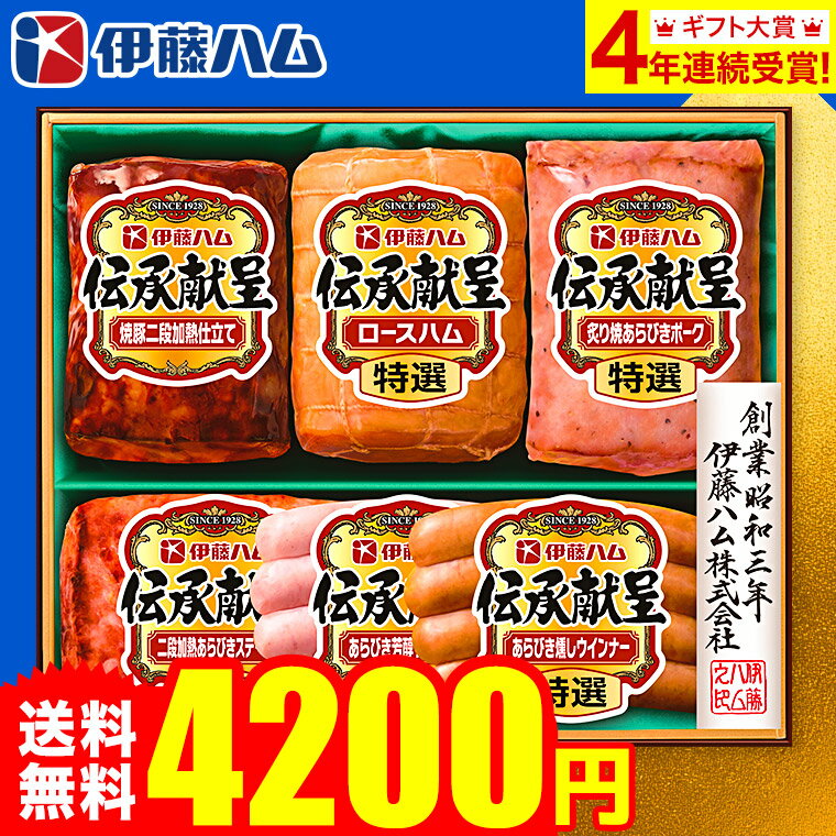 【18周年キャンペーン開催】3年連続ギフト大賞 （早割 早期割引 受け付け中） お歳暮 ハム 送料無料 伊藤ハム 伝承献呈 ハム等6種 （お届け期間：11/06頃から12/22頃まで）メーカー直送 / セット 詰合せ 詰め合わせ ハム詰め合わせ ハムギフトセット LTDU 冬 ギフトのサムネイル