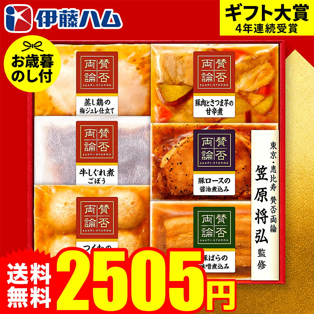 お歳暮 冬ギフト 本格惣菜セット "食卓が華やぐ贅沢グルメ"伊藤ハム 至福の和食 賛否両論 WA-300 お届け期間11月20日頃から12月中旬まで メーカー直送 LTDU 2025 お歳暮専用 オードブル ギフトセット 3000円以下 グルメギフト 食べ物 食品 送料無料