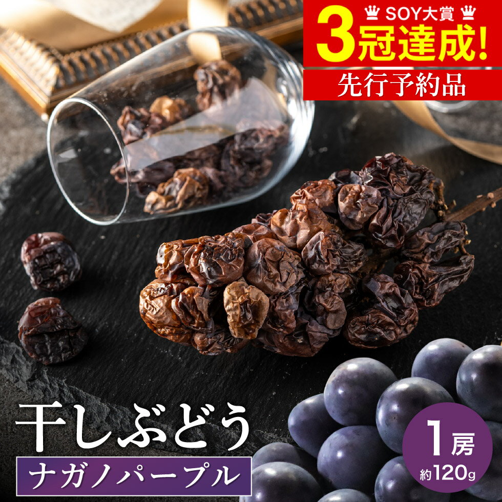 送料無料 1房丸ごと Jinfarm ナガノパープル 干しぶどう 120g 期間限定 予約受付中 10月20日頃から出荷予定 配送日指定不可 / スイーツ ドライフルーツ レーズン 高級 お取り寄せ お菓子 おつまみ 食べ物 クラッカー チーズ ヨーグルト ギフト プレゼント 誕生日 父の日