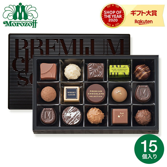 お歳暮 ギフト バレンタイン チョコ モロゾフ プレミアムチョコレートセレクション（P1500）16個 チョコレート C-21 【BB】