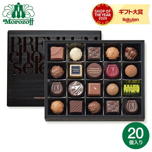 バレンタイン チョコ 2021 モロゾフ プレミアムチョコレートセレクション(W09-P2000)22個 C-21 【BC】