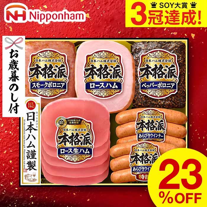 お歳暮 早割 ハム ギフト お年賀 送料無料 日本ハム（本格派 ハム等5種）（お届け期間：11/22から12/28頃まで）メーカー直送 / セット 詰合せ 詰め合わせ ハム詰め合わせ ハムギフト 食品 御歳暮 御年賀 早期割引 お年賀 LTDU