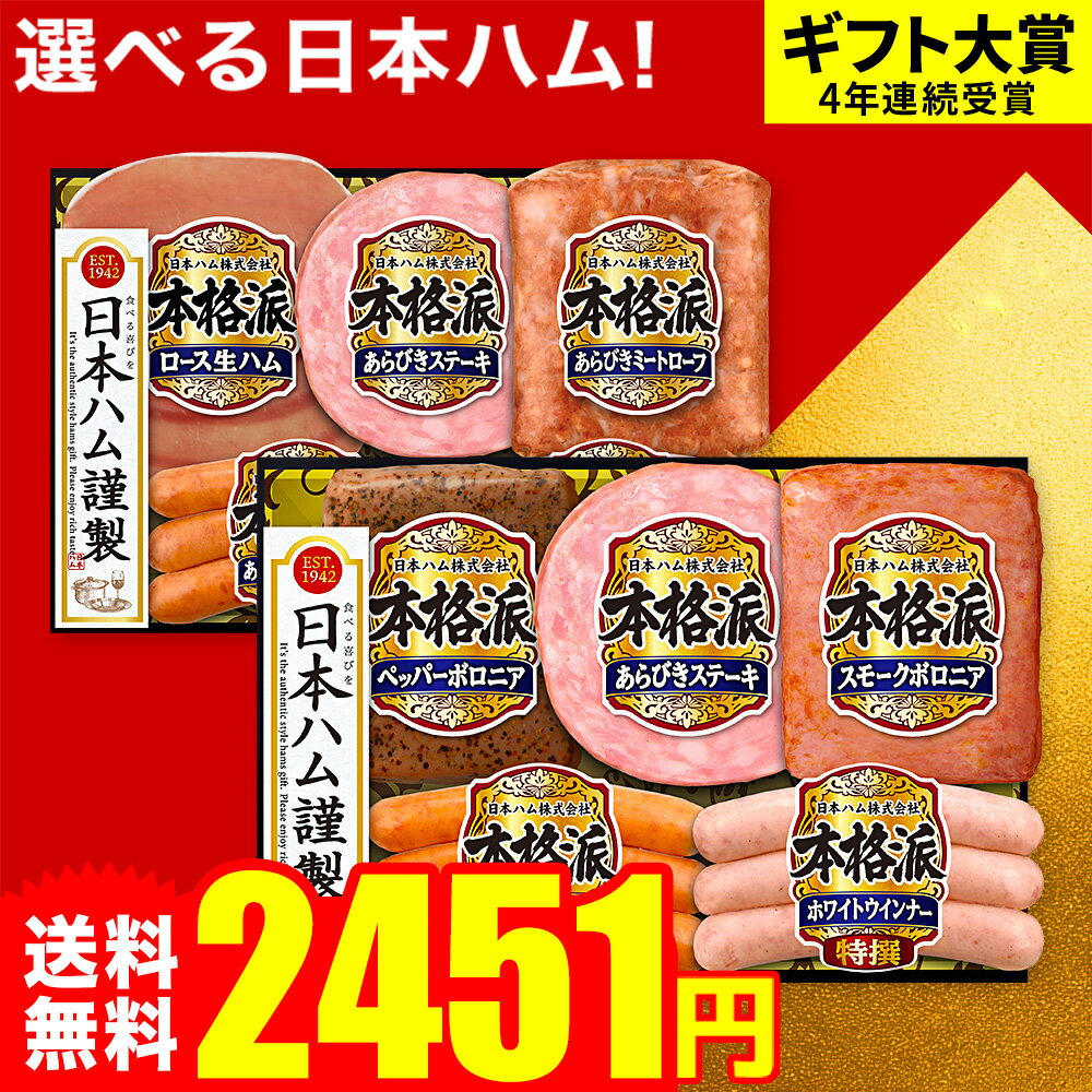 お歳暮 冬ギフト ハムギフト ”パリッと笑顔の贈り物” 御歳暮ハム 日本ハム 本格派 NH-32 NH-342 メーカー直送 LTDU お歳暮ハム詰め合わせ 2025 お歳暮専用 ウインナ—入り 3000円以下 グルメギフト 送料無料のサムネイル