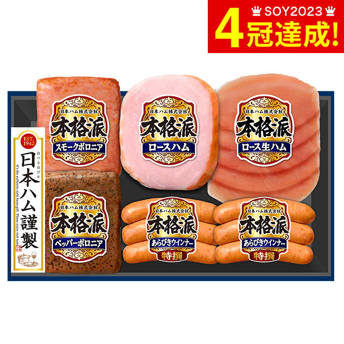 4年連続ギフト大賞 父の日専用のし付き ハム 送料無料 日本ハム 本格派 ハム等5種 メーカー直送 お届け期間：6/14から6/16頃まで / セット 詰合せ 詰め合わせ ハム詰め合わせ ハムギフトセット…