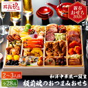 おせち 2026 板前魂のおつまみおせち 和洋中おせち 超特大9.8寸 一段重 (約2人前〜3人前 28品)メーカー直送 冷凍便 / 板前魂 和風 洋風 中華風...