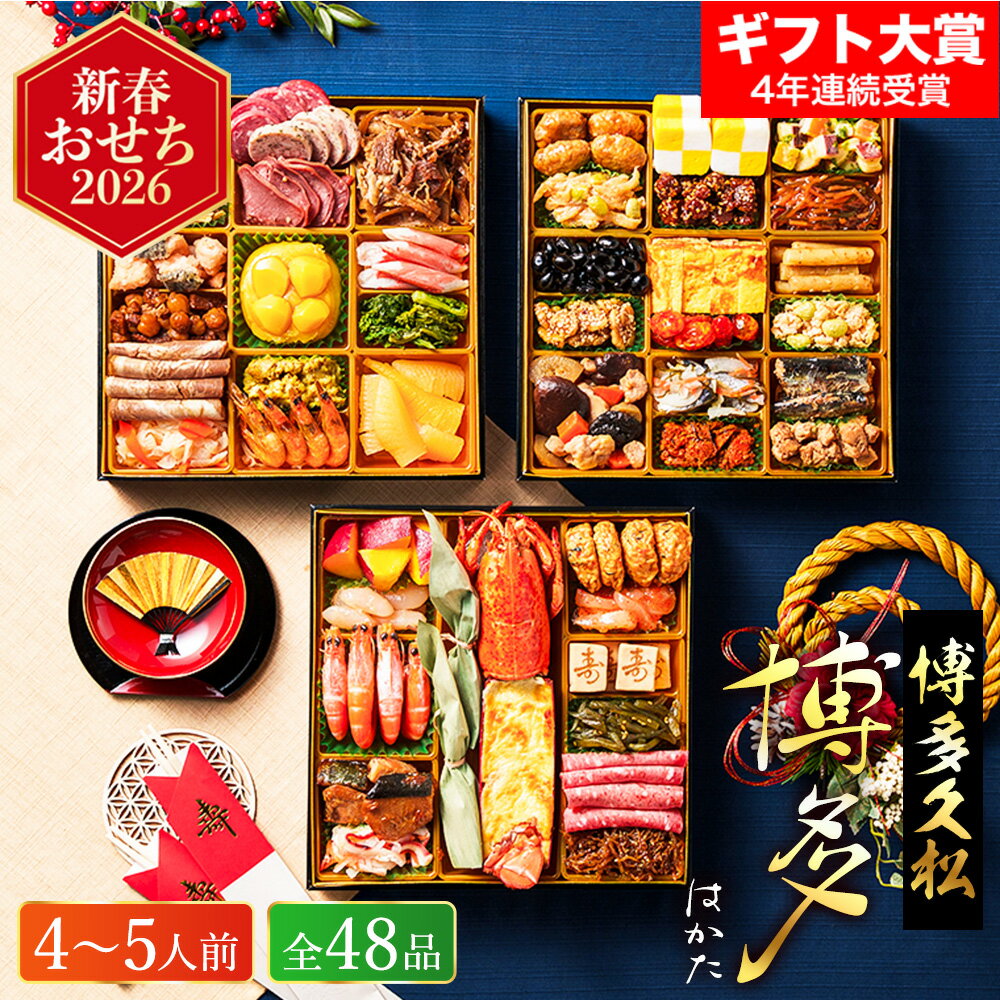 4年連続ギフト大賞 おせち 2026 博多久松 和洋折衷本格料亭おせち「博多」 特大8寸 × 3段重(約4〜5人前 48品)年内にお届け (冷凍便)(メーカー直送) 和風 洋風 迎春 本格 おせち料理 ソムリエ@ギフト 人気 おすすめ 予約 正月 お節 福袋 送料無料 cpj 4人前 5人前