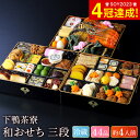 4年連続ギフト大賞 おせち 下鴨茶寮 和おせち 三段(約4人前 44品)(お届け日12/31)冷蔵便 メーカー直送 / 和風 迎春 本格 おせち料理 少人数 年 予約 正月 お節 御節 御節料理 送料無料