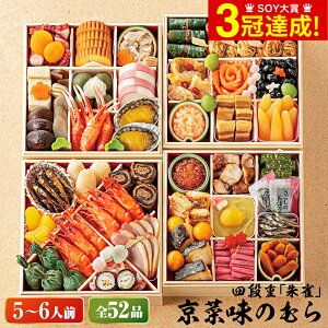 おせち 料理 2023年 送料無料 京菜味のむら 「朱雀」四段重 （約5人前〜6人前 52品）（お届け日12/30）メーカー直送 冷凍便 / 迎春 本格 おせち 正月 お節 福袋