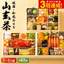 10/1限定★抽選で最大100%Pバック！おせち 2024 祇園日本料理山玄茶監修 和風おせち 「招」 三段重 （約3人前～4人前 63品）（お届け日12/30）メーカー直送 冷凍便 送料無料 / 料亭 迎春 本格 おせち料理 2024年 予約 正月 お節 御節 御節料理 福袋