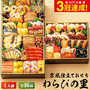 おせち 2024 京・料亭わらびの里 和風料亭おせち三段重 （約4人前 46品）（お届け日12/30）メーカー直送 冷凍便 送料無料 / 迎春 本格 おせち料理 2024年 予約 正月 お節 御節 御節料理 福袋