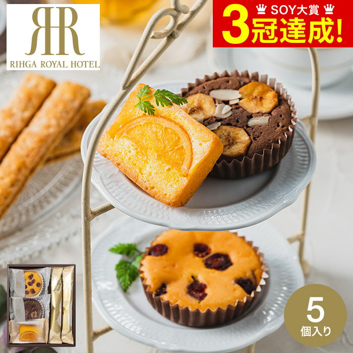 お歳暮 冬ギフト 洋菓子ギフト詰め合わせ 内祝い お返し リーガロイヤルホテル ロイヤル・ガトー・アンサンブル 5個 / ブランドお菓子 オシャレ 手土産 有名...