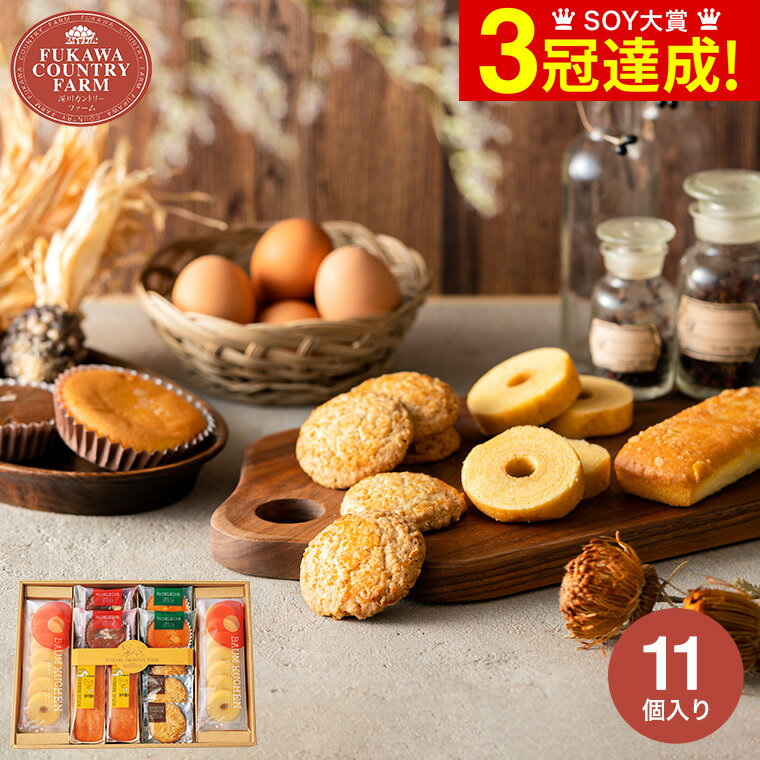 お歳暮 冬ギフト スイーツ 内祝い お菓子 深川カントリーファーム 有精卵を使ったこだわりスイーツセット D FFC-04A 洋菓子 お礼 お返し お祝い 出産...