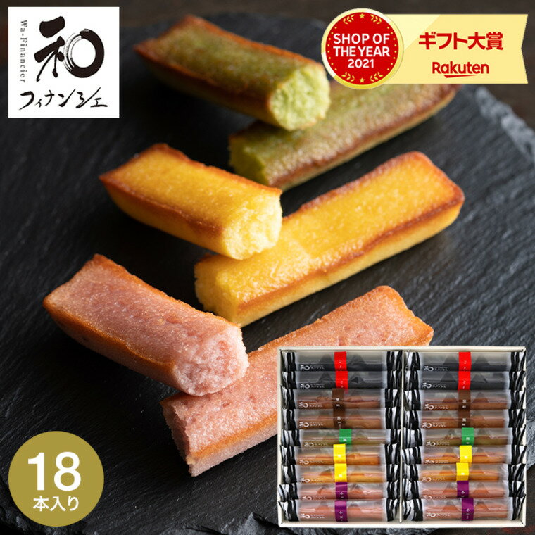 ＼5/20は抽選で100％Pバック／送料無料 スイーツ 内祝い お菓子 出産内祝い お返し 井桁堂 和フィナンシェ（18個） 洋菓子 お菓子 詰め合わせ 香典返し 粗供養 回忌法要 法事 快気祝い 結婚内祝い 写真入り メッセージカード無料 名入れ 贈答品 父の日ギフト 母の日