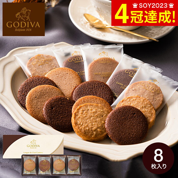 ホワイトデー ギフト ゴディバ GODIVA クッキーアソートメント 8枚入 （202027）（あす楽） /内祝い お返し 内祝い 出産 お返し 結婚 結婚祝い プチギフト お菓子 写真入り メッセージカード