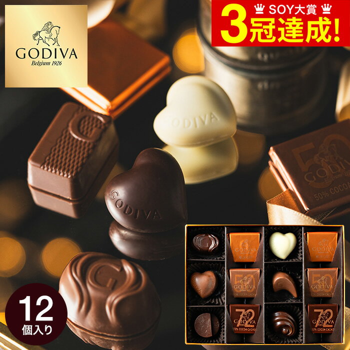 チョコレート 詰め合わせ ゴディバ GODIVA チョコレート クラシックゴールドコレクション 12粒入 （205918） のし包装メッセージカード不可 C-24 YC / お菓子 スイーツ ギフト おしゃれ ブランドチョコ 本命 バレンタインデー ホワイトデー お歳暮 お年賀