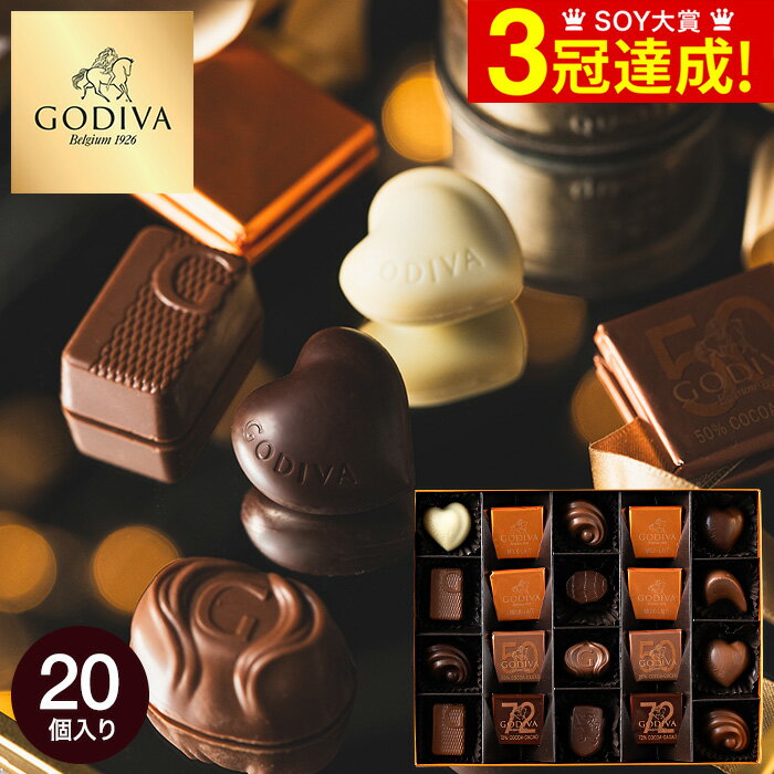 送料無料 チョコレート ゴディバ GODIVA チョコレート クラシックゴールドコレクション 20粒入 （205919） のし包装メッセージカード不可 C-24 YD / お菓子 スイーツ ギフト おしゃれ ブランドチョコ 本命 バレンタインデー ホワイトデー お歳暮 お年賀