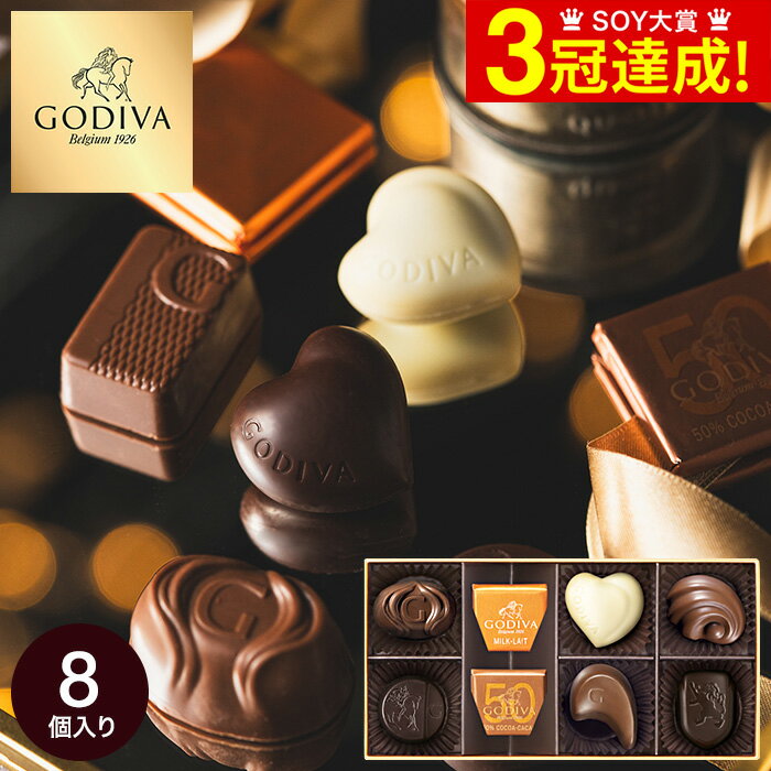 チョコレート 詰め合わせ ゴディバ GODIVA チョコレート クラシックゴールドコレクション 8粒入 （205917） のし包装メッセージカード不可 C-24 YB / お菓子 スイーツ ギフト おしゃれ ブランドチョコ 本命 バレンタインデー ホワイトデー お歳暮 お年賀