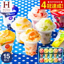 アイス 送料無料 スイーツ 内祝い お菓子 出産内祝い お返し アイスクリーム 凍らせる ゼリー デザート 15個（IDD-30/15号）/ ひととえ シャーベット セット 詰合せ ひんやりスイーツ メッセージカード無料 母の日