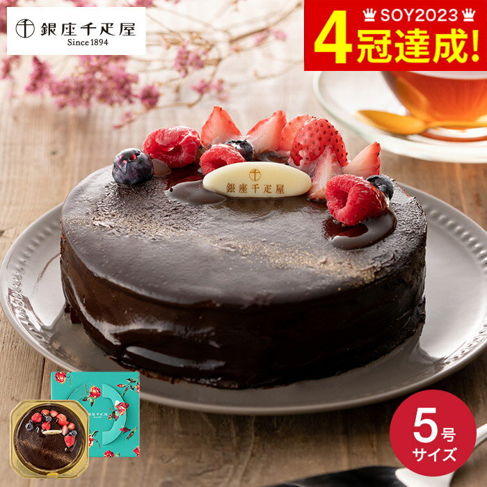 銀座千疋屋 チョコレートケーキ 送料無料 銀座千疋屋 ベリーのチョコレートケーキ PGS-193 メーカー直送 / スイーツ 内祝い お返し お取り寄せグルメ 高級 誕生日プレゼント 贈答品 父の日ギフト お中元 夏ギフト 御中元