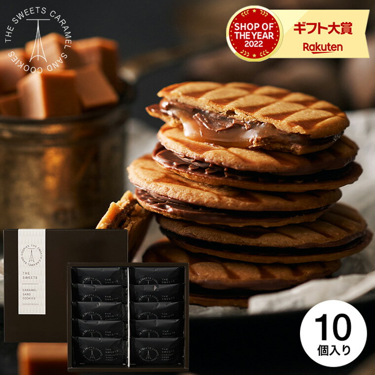 バレンタイン 2021 ホワイトデー お返し ザ・スウィーツ キャラメルサンドクッキー(12個)(包装済)(あす楽一時休止中) 出産内祝い 内祝い お返し ギフト お菓子 スイーツ キャラメルサンド 洋菓子 個包装