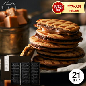 バレンタイン 2021 ホワイトデー お返し ザ・スウィーツ キャラメルサンドクッキー(24個)送料無料 (包装済)(あす楽一時休止中) 出産内祝い 内祝い お返し ギフト お菓子 スイーツ キャラメルサンド 洋菓子 個包装