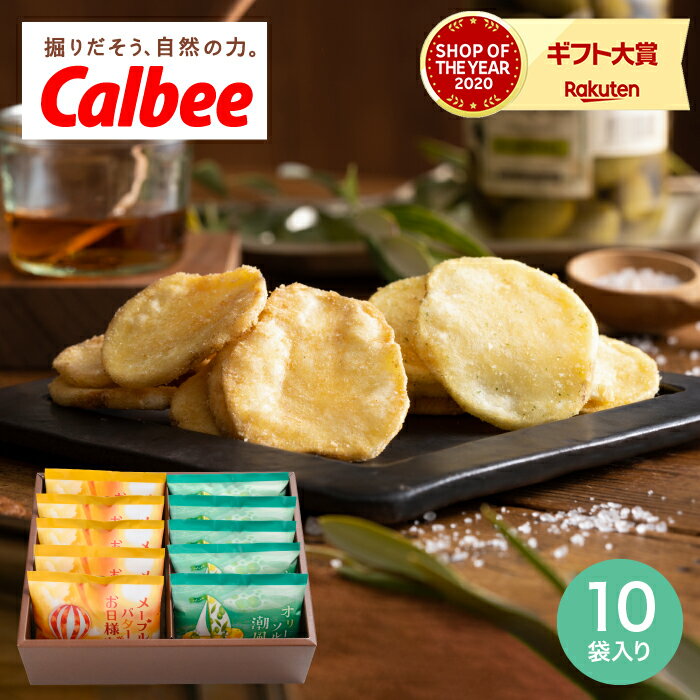 遅れてごめんね 母の日 プレゼント カルビー お日様と潮風のポテト 10袋 ポテトチップス（あす楽） /内祝い お返し 出産内祝い 手土産 贈り物 ギフト 退職 挨拶 菓子折り お菓子 写真入り メッセージカード バレンタイン チョコ以外