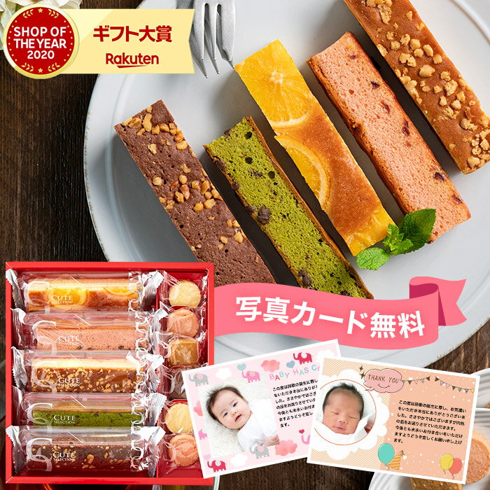 内祝い 出産内祝い お返し ギフト スイーツ お菓子 送料無料 プチギフト Hitotoe キュートセレクション（CSA-10）（包装済）（あす楽） / ひととえ Danke スイーツ 個包装 洋菓子 詰め合わせ ギフトセット 写真入り メッセージカード お歳暮