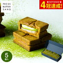 お中元 PRESS BUTTER SAND 〈宇治抹茶〉5個入 スイーツ 手土産 お菓子 有名 クッキー おしゃれ 個包装 お土産 バターサンド 内祝い 出産内祝い 結婚内祝い ギフト JGS 挨拶ギフト メーカー直送 冷蔵便 / BAKE プレスバターサンド 送料無料 敬老の日
