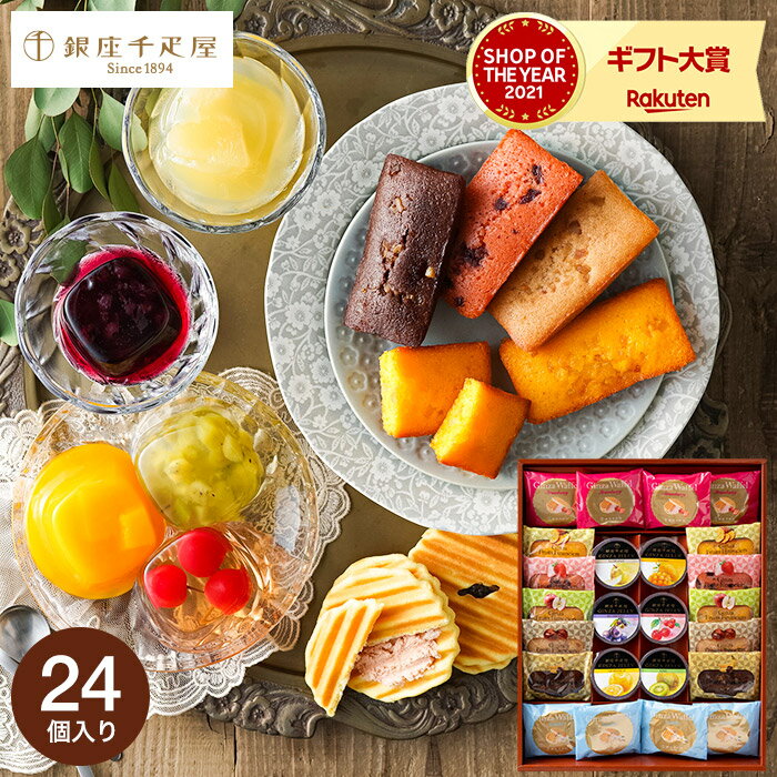 ＼4/15は抽選で100％Pバック／送料無料 出産内祝い スイーツ 内祝い お菓子 個包装 銀座千疋屋 銀座バラエティセット PGS-181 メーカー直送 / フィナンシェ 焼き菓子 お返し 出産 結婚 お返し 高級 ギフトセット 母の日