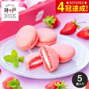 スイーツ 神戸milk いちごミルクマカロン 5個 KIM-5 / マカロン まかろん 洋菓子 焼菓子 お菓子 おやつ 苺 いちご イチゴ 個包装 詰め合わせ お取り寄せ かわいい おしゃれ ピンク プチギフト 手土産 誕生日プレゼント ギフト プレゼント お返し 内祝い 贈答品 母の日