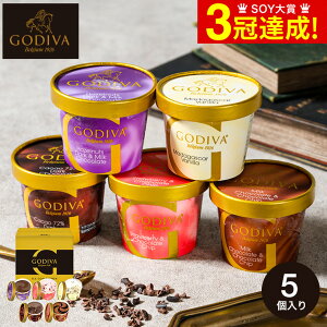 内祝い ギフト スイーツ お菓子 送料無料 ゴディバ アイス GODIVA アイスギフトセット カップアイス 6個 メーカー直送 / スイーツ アイスクリーム 出産内祝い 結婚内祝い お取り寄せグルメ 高級