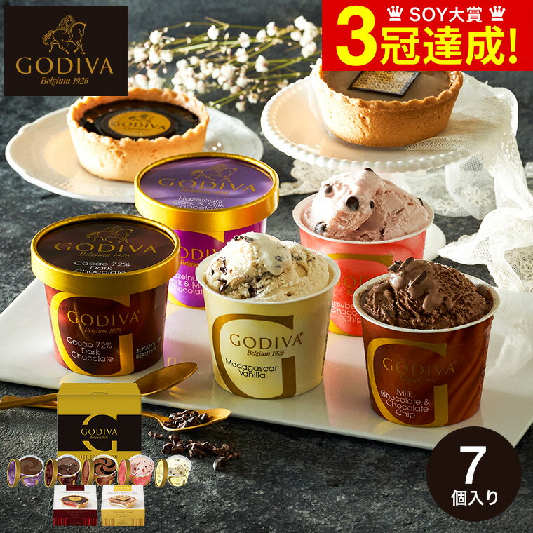 アイス クリーム ゴディバ 送料無料 ひんやりスイーツ 内祝い お菓子 GODIVA ゴディバ アイス＆タルトグラッセ7個入 ギフトセット メーカー直送 出産内祝い 結婚内祝い 贈答品 父の日ギフト 母…