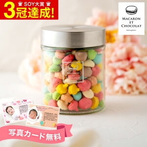 スイーツ 内祝い マカロン・エ・ショコラ マカロンボーロ MIX M / MACARON ET CHOCOLAT お返し 出産内祝い 詰合せ カラフル お菓子 ギフトセット 写真 メッセージカード オシャレ ギフト お年賀 cpn