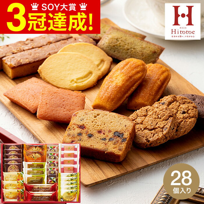 【12/10 抽選で100％Pバック】送料無料 出産内祝い スイーツ 内祝い お菓子 個包装 お返し Hitotoe スイーツファクトリー（28個 SFC-30）/ 洋菓子セット 詰め合わせ ひととえ ブラウニー 焼き菓子 クッキー 結婚内祝い お歳暮 クリスマス お年賀