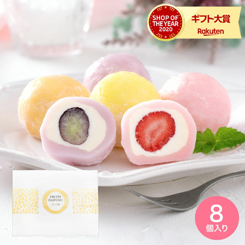 お中元 ギフト ギフト スイーツ お菓子 送料無料 至福フルーツ大福 8個セット いちご パイナップル マンゴー ぶどう メーカー直送 / お供え 日持ち 内祝い お菓子 スイーツ 和菓子 出産内祝い 結婚内祝い お返し お取り寄せグルメ 高級