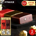 内祝い 和菓子 河内駿河屋 京鶴ようかん 2本(粒・煉) / 羊羹 お菓子 ギフト 和スイーツ ギフトセット 高級 お返し 出産内祝い 詰合せ メッセージカード...