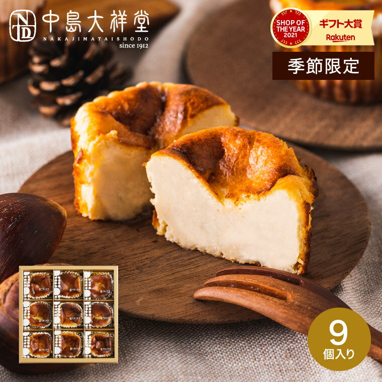 お歳暮 ギフト お菓子 中島大祥堂 丹波栗の濃厚バスクチーズケーキ 9個 NBA-50 メーカー直送 冷凍便 のし・包装・メッセージカード不可 / 内祝い 出産内祝い スイーツギフト 結婚内祝い お返し お礼 お祝い 洋菓子 個包装 JGS 送料無料 七五三内祝いのサムネイル