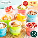 送料無料 ひんやりスイーツ アイス アイスクリーム 詰め合わせ カップ アフタヌーンティー・ティールーム アイス&シャーベット8種10個入 A-ASI メーカー...